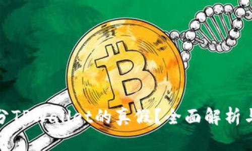 : 如何区分TPWallet的真假？全面解析与辨别技巧