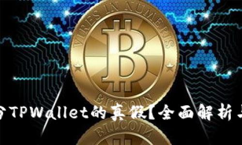 : 如何区分TPWallet的真假？全面解析与辨别技巧