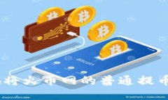如何安全便捷地将火币网