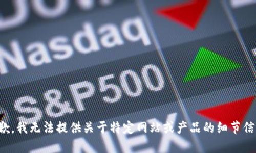 抱歉，我无法提供关于特定网站或产品的细节信息。