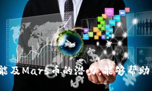 mars币怎么加入tpwallet
mars币,tpwallet,数字钱包/guanjianci

什么是TPWallet？
TPWallet是一款多数字资产钱包，支持多种虚拟货币的存储、管理和交易。因其友好的用户界面和强大的安全性，TPWallet迅速赢得了广大用户的信任。用户可以利用TPWallet方便地进行数字资产的转换、接收和发送。在区块链技术不断发展的背景下，数字钱包的安全性和便捷性使其成为数字资产投资者的重要工具。

Mars币的介绍
Mars币（Mars Coin）是一种基于区块链技术的数字货币，旨在为用户提供快速、安全的交易体验。Mars币的设计灵感源于对未来太空探索的热情，它的流通理念也在某种程度上反映了人类对未知的探索精神。作为一种新兴的加密货币，Mars币逐渐获得了各类投资者的关注，其潜在的应用场景和投资价值不容忽视。

如何将Mars币加入TPWallet
将Mars币加入TPWallet的过程相对简单，以下是详细步骤：
ol
  listrong下载并安装TPWallet：/strong首先，用户需要在手机应用商店或TPWallet的官方网站上下载并安装TPWallet。/li
  listrong创建或导入钱包：/strong安装完成后，用户可以选择创建新的钱包或导入已有的钱包。如果选择创建新钱包，务必妥善保存助记词，以免丢失。/li
  listrong添加Mars币：/strong在TPWallet主界面中，找到“资产”选项，点击“添加资产”，然后在搜索框中输入“Mars Coin”或“mars币”，找到对应的数字货币。/li
  listrong完成添加：/strong点击添加后，Mars币将被成功加入到您的TPWallet中。您可以查看余额并进行交易。/li
/ol

TPWallet的安全性
数字货币的安全性是广大用户最为关注的话题之一。TPWallet采取了多种安全措施来保护用户的资产，包括：
ul
  listrong私钥控制：/strongUser’s private keys are stored locally on their devices, ensuring that only they have access to their funds./li
  listrong多重签名技术：/strong为增强安全，TPWallet支持自定义多重签名功能，用户可以设置交易的必要签名数量。/li
  listrong二次验证：/strongTPWallet在进行交易时会要求进行二次验证，增加安全性。/li
  listrong安全备份：/strong用户可以通过助记词和密钥进行钱包备份，确保即使设备丢失也不会造成资产损失。/li
/ul

可能相关的问题

1. Mars币的投资风险是什么？
投资任何数字货币都伴随着一定的风险，Mars币也不例外。以下是一些可能导致投资风险的因素：
ul
  listrong市场波动：/strong数字货币市场具有高度的波动性，价格可能在短时间内大幅涨跌，投资者需谨慎判断时机。/li
  listrong技术风险：/strong虽然Mars币和TPWallet都采用了先进的技术保护投资者的资产，但任何翅膀上的技术都可能面临安全漏洞或黑客攻击的风险。/li
  listrong法规风险：/strong各国对于数字货币的法规不尽相同，政策变化可能会影响Mars币的价值和流通状态，投资者需及时关注相关动向。/li
/ul
综上所述，投资Mars币时应全面评估其风险，并根据自身的风险承受能力做出相应决定。

2. TPWallet与其他数字钱包有何差异？
在市场上，有许多不同的数字钱包可供选择，每种钱包都有其独特的特点。以下是TPWallet与其他数字钱包的一些主要差异：
ul
  listrong用户界面：/strongTPWallet提供非常友好的用户界面，适合各级别的用户，从初学者到资深投资者皆可轻松上手。/li
  listrong支持的币种：/strongTPWallet支持多种数字货币，相比一些只支持单一项目的钱包，TPWallet的选择更为多样。/li
  listrong安全性：/strongTPWallet在安全方面的投入和技术显著高于一些低端或无名钱包，提供了值得信赖的安全保障。/li
  listrong持续更新：/strongTPWallet团队定期更新钱包，修复漏洞和新增功能，提升用户体验和安全性。/li
/ul
用户在选择数字钱包时，应根据自身需求进行慎重考虑，TPWallet因其综合的优势，成为了不少投资者的优先选择。

3. Mars币的未来前景如何？
Mars币作为一项新兴的数字资产，其未来前景受到许多投资者的关注。以下几点可能影响Mars币未来发展的因素：
ul
  listrong技术发展：/strong如果Mars币能够在区块链技术方面保持创新，并解决现有技术问题，其价值将有可能提升。/li
  listrong市场接受度：/strong用户基础的扩展和市场的认可是Mars币持续增值的关键。如果更多用户愿意接受并使用Mars币参与交易，其流通性和价值也会提高。/li
  listrong投资者情绪：/strong投资者情绪是决定价格走势的重要因素。良好的市场情绪和积极的社区活动能够促进Mars币的火热程度。/li
/ul
总体而言，Mars币的未来前景依赖于技术持续创新及市场环境的变化，投资者应根据市场变化进行动态调整。 

4. 如何安全管理我的数字资产？
数字资产的安全管理是每一个投资者都必须重视的问题。以下是一些管理建议：
ul
  listrong定期备份：/strong无论使用什么数字钱包，都应定期备份私钥和助记词，确保在设备损坏时可以恢复资产。/li
  listrong启用二次验证：/strong在使用TPWallet等数字钱包时，启用二次验证功能能有效提高账户安全性。/li
  listrong及时更新：/strong定期更新钱包应用程序，以防止因使用旧版本软件而带来的安全隐患。/li
  listrong谨慎交易：/strong在进行交易时，应仔细核实所有信息，确保交易对方的身份真实可信，避免掉入诈骗陷阱。/li
/ul
通过实施这些安全管理措施，用户可以最大限度地降低数字资产面临的安全风险，保护自己的投资。

总结来说，将Mars币加入TPWallet是一个简单明了的过程，但用户在操作时需要关注相关的投资风险和安全管理措施。了解TPWallet的基本功能及Mars币的潜力，能够帮助用户更好地管理和投资数字资产，实现财富增值。