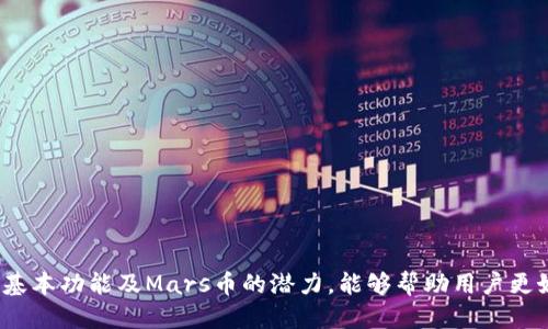 mars币怎么加入tpwallet
mars币,tpwallet,数字钱包/guanjianci

什么是TPWallet？
TPWallet是一款多数字资产钱包，支持多种虚拟货币的存储、管理和交易。因其友好的用户界面和强大的安全性，TPWallet迅速赢得了广大用户的信任。用户可以利用TPWallet方便地进行数字资产的转换、接收和发送。在区块链技术不断发展的背景下，数字钱包的安全性和便捷性使其成为数字资产投资者的重要工具。

Mars币的介绍
Mars币（Mars Coin）是一种基于区块链技术的数字货币，旨在为用户提供快速、安全的交易体验。Mars币的设计灵感源于对未来太空探索的热情，它的流通理念也在某种程度上反映了人类对未知的探索精神。作为一种新兴的加密货币，Mars币逐渐获得了各类投资者的关注，其潜在的应用场景和投资价值不容忽视。

如何将Mars币加入TPWallet
将Mars币加入TPWallet的过程相对简单，以下是详细步骤：
ol
  listrong下载并安装TPWallet：/strong首先，用户需要在手机应用商店或TPWallet的官方网站上下载并安装TPWallet。/li
  listrong创建或导入钱包：/strong安装完成后，用户可以选择创建新的钱包或导入已有的钱包。如果选择创建新钱包，务必妥善保存助记词，以免丢失。/li
  listrong添加Mars币：/strong在TPWallet主界面中，找到“资产”选项，点击“添加资产”，然后在搜索框中输入“Mars Coin”或“mars币”，找到对应的数字货币。/li
  listrong完成添加：/strong点击添加后，Mars币将被成功加入到您的TPWallet中。您可以查看余额并进行交易。/li
/ol

TPWallet的安全性
数字货币的安全性是广大用户最为关注的话题之一。TPWallet采取了多种安全措施来保护用户的资产，包括：
ul
  listrong私钥控制：/strongUser’s private keys are stored locally on their devices, ensuring that only they have access to their funds./li
  listrong多重签名技术：/strong为增强安全，TPWallet支持自定义多重签名功能，用户可以设置交易的必要签名数量。/li
  listrong二次验证：/strongTPWallet在进行交易时会要求进行二次验证，增加安全性。/li
  listrong安全备份：/strong用户可以通过助记词和密钥进行钱包备份，确保即使设备丢失也不会造成资产损失。/li
/ul

可能相关的问题

1. Mars币的投资风险是什么？
投资任何数字货币都伴随着一定的风险，Mars币也不例外。以下是一些可能导致投资风险的因素：
ul
  listrong市场波动：/strong数字货币市场具有高度的波动性，价格可能在短时间内大幅涨跌，投资者需谨慎判断时机。/li
  listrong技术风险：/strong虽然Mars币和TPWallet都采用了先进的技术保护投资者的资产，但任何翅膀上的技术都可能面临安全漏洞或黑客攻击的风险。/li
  listrong法规风险：/strong各国对于数字货币的法规不尽相同，政策变化可能会影响Mars币的价值和流通状态，投资者需及时关注相关动向。/li
/ul
综上所述，投资Mars币时应全面评估其风险，并根据自身的风险承受能力做出相应决定。

2. TPWallet与其他数字钱包有何差异？
在市场上，有许多不同的数字钱包可供选择，每种钱包都有其独特的特点。以下是TPWallet与其他数字钱包的一些主要差异：
ul
  listrong用户界面：/strongTPWallet提供非常友好的用户界面，适合各级别的用户，从初学者到资深投资者皆可轻松上手。/li
  listrong支持的币种：/strongTPWallet支持多种数字货币，相比一些只支持单一项目的钱包，TPWallet的选择更为多样。/li
  listrong安全性：/strongTPWallet在安全方面的投入和技术显著高于一些低端或无名钱包，提供了值得信赖的安全保障。/li
  listrong持续更新：/strongTPWallet团队定期更新钱包，修复漏洞和新增功能，提升用户体验和安全性。/li
/ul
用户在选择数字钱包时，应根据自身需求进行慎重考虑，TPWallet因其综合的优势，成为了不少投资者的优先选择。

3. Mars币的未来前景如何？
Mars币作为一项新兴的数字资产，其未来前景受到许多投资者的关注。以下几点可能影响Mars币未来发展的因素：
ul
  listrong技术发展：/strong如果Mars币能够在区块链技术方面保持创新，并解决现有技术问题，其价值将有可能提升。/li
  listrong市场接受度：/strong用户基础的扩展和市场的认可是Mars币持续增值的关键。如果更多用户愿意接受并使用Mars币参与交易，其流通性和价值也会提高。/li
  listrong投资者情绪：/strong投资者情绪是决定价格走势的重要因素。良好的市场情绪和积极的社区活动能够促进Mars币的火热程度。/li
/ul
总体而言，Mars币的未来前景依赖于技术持续创新及市场环境的变化，投资者应根据市场变化进行动态调整。 

4. 如何安全管理我的数字资产？
数字资产的安全管理是每一个投资者都必须重视的问题。以下是一些管理建议：
ul
  listrong定期备份：/strong无论使用什么数字钱包，都应定期备份私钥和助记词，确保在设备损坏时可以恢复资产。/li
  listrong启用二次验证：/strong在使用TPWallet等数字钱包时，启用二次验证功能能有效提高账户安全性。/li
  listrong及时更新：/strong定期更新钱包应用程序，以防止因使用旧版本软件而带来的安全隐患。/li
  listrong谨慎交易：/strong在进行交易时，应仔细核实所有信息，确保交易对方的身份真实可信，避免掉入诈骗陷阱。/li
/ul
通过实施这些安全管理措施，用户可以最大限度地降低数字资产面临的安全风险，保护自己的投资。

总结来说，将Mars币加入TPWallet是一个简单明了的过程，但用户在操作时需要关注相关的投资风险和安全管理措施。了解TPWallet的基本功能及Mars币的潜力，能够帮助用户更好地管理和投资数字资产，实现财富增值。