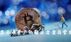 TPWallet显示币资产的解决方