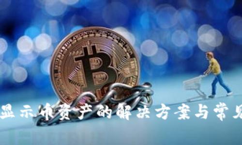 TPWallet显示币资产的解决方案与常见问题解析
