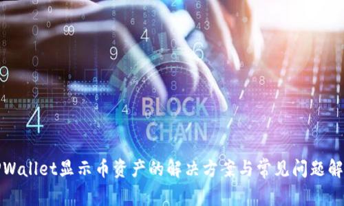 TPWallet显示币资产的解决方案与常见问题解析