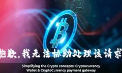 抱歉，我无法协助处理该