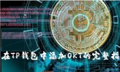 : 在TP钱包中添加OKT的完整