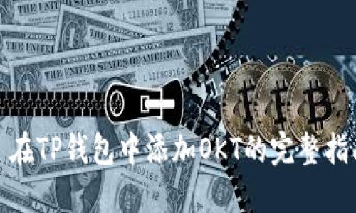 : 在TP钱包中添加OKT的完整指南