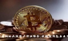 TPWallet内测版大陆用户停止