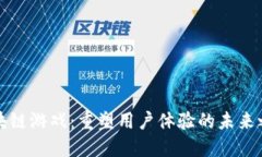 区块链游戏：重塑用户体