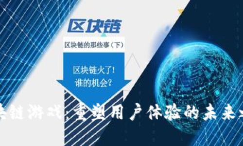 区块链游戏：重塑用户体验的未来之路