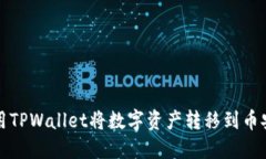 如何使用TPWallet将数字资产