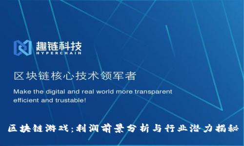 区块链游戏：利润前景分析与行业潜力揭秘