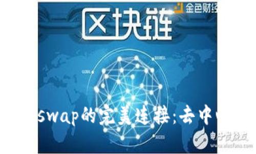 TP Wallet与Sumswap的完美连接：去中心化交易的新时代