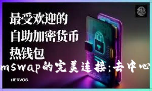 TP Wallet与Sumswap的完美连接：去中心化交易的新时代