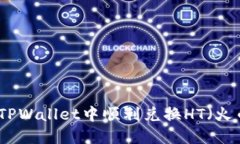 如何在TPWallet中顺利兑换