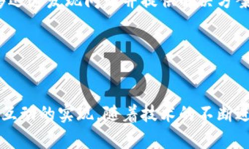 在谈论TPWallet上的DApp之前，我们首先需要了解几个基础概念，包括去中心化应用（DApps）、TPWallet及其在区块链生态系统中的角色。下面我将详细介绍这些内容和DApp的特点。

什么是DApp？
DApp，即去中心化应用（Decentralized Application），是在区块链网络上运行的应用程序。与传统的集中式应用不同，DApp没有单一的控制点，这意味着它们在网络的多台计算机上运行，确保了更高的安全性和隐私。

DApp的核心特征包括：
ul
    listrong开源：/strongDApp的代码通常是开源的，允许社区成员参与开发、审计并提出改进建议。/li
    listrong去中心化：/strongDApp数据存储在区块链上，避免了单点故障的问题，增强了安全性和稳定性。/li
    listrong智能合约：/strong许多DApp利用智能合约自动执行合约条款，减少了中介的需要，实现了自动化流程。/li
    listrong代币经济：/strongDApp通常会发行自己的代币，用于激励用户参与和支持其生态系统。/li
/ul

TPWallet简介
TPWallet是一个多链数字钱包，旨在提供安全、高效的数字资产管理服务。它支持多个区块链生态系统，用户可以在一个平台上管理不同类型的资产，方便快捷。

TPWallet不仅是一个钱包，还致力于为其用户提供信息服务和去中心化应用的访问。在TPWallet中，用户可以轻松访问和使用各种DApp，进行去中心化交易、资产管理、游戏等活动，这提升了用户的效率和体验。

TPWallet中的DApp
在TPWallet中，DApp提供了许多种类的应用，涵盖了从金融、游戏到社交等不同领域。这不仅让用户享受到去中心化的优势，还能探索更多区块链技术带来的潜力。

用户通过TPWallet可以快速找到自己喜欢的DApp，并多样化他们的投资和娱乐体验。例如，在金融方面，用户可以使用去中心化的交易所（DEX）进行资产交易；在游戏领域，DApp则提供各种区块链游戏，用户可以利用去中心化特性享受游戏过程。

使用TPWallet时如何访问DApp？
访问TPWallet中的DApp非常简单。用户只需下载并安装TPWallet应用，创建或导入钱包后，即可在应用界面中找到DApp功能。从这里，用户可以浏览和选择感兴趣的DApp，然后按照指示连接他们的钱包，参与各种区块链活动。

TPWallet的用户界面设计直观，操作步骤简单，因此即使是区块链新手也能轻松上手。用户可以查看DApp的评价、流行度和使用人数等信息，以帮助他们做出选择。

在TPWallet上使用DApp的好处
使用TPWallet的DApp无疑具有许多好处：
ul
    listrong安全性：/strong去中心化的特性和TPWallet的安全机制能够保护用户的资产和信息。/li
    listrong多样性：/strongTPWallet集成了多种DApp，用户可以选择自己感兴趣的，进行多种多样的互动。/li
    listrong便捷性：/strong用户可以在同一个平台上管理不同的数字资产和DApp，提升了使用的便捷性。/li
    listrong社区参与：/strong许多DApp鼓励用户参与社区建设，为未来的应用和服务提出建议。/li
/ul

常见问题解答

1. 如何在TPWallet中安全使用DApp？
在TPWallet中安全使用DApp需要遵循一些基本原则：
ul
    listrong确保钱包安全：/strong在创建或导入钱包时，务必使用强密码并妥善保管恢复助记词，避免资产丢失。/li
    listrong查看DApp的信誉：/strong在使用任何DApp之前，先查看它的用户评价和使用记录，确保其可靠性。/li
    listrong避免可疑链接和应用：/strong不要访问不明来源的DApp链接，尽量在TPWallet的官方推荐列表中选择。/li
/ul

通过这些措施，用户可以在TPWallet上更安全地享用去中心化应用带来的便利。

2. TPWallet支持哪些类型的DApp？
TPWallet支持多种类型的DApp，确保用户能够在不同领域充分利用去中心化技术。以下是一些主要类型：
ul
    listrong去中心化交易所（DEX）：/strong允许用户在平台上进行数字资产交易，免去中介费用，提升交易隐私。/li
    listrong去中心化金融（DeFi）：/strong提供借贷、质押等金融服务，用户可以通过DApp赚取收益和参与投资。/li
    listrong区块链游戏：/strong用户可以在TPWallet上找到多种区块链游戏，享受去中心化游戏环境带来的乐趣。/li
    listrong社交平台：/strong一些DApp提供社交功能，让用户可以在去中心化的环境中交流和分享。/li
/ul

这种多样性确保了TPWallet用户可以在一个平台上满足不同需求。

3. DApp的未来发展趋势如何？
DApp的未来发展充满希望，以下是几个主要趋势：
ul
    listrong技术进步：/strong随着区块链技术的不断创新，DApp将变得更加高效、安全和用户友好。/li
    listrong用户基础扩大：/strong随着越来越多的人了解到区块链与DApp的优势，用户数量将不断增加，推动市场活跃。/li
    listrong合规性与监管：/strong许多国家正考虑对DApp及其相关活动进行监管，以确保用户的权益得到保护。/li
/ul

在这些趋势的推动下，DApp的生态系统将可能呈现出更丰富和多样化的面貌。

4. 如何评价TPWallet上的DApp的表现？
评价TPWallet上的DApp表现时，可以从多个维度进行考虑：
ul
    listrong用户体验：/strong检查DApp的界面设计、操作流畅性和功能完整性，这直接影响用户的使用满意度。/li
    listrong安全性与可靠性：/strong投资资金安全是重中之重，DApp的安全性需要通过审计和用户反馈来评估。/li
    listrong社区支持：/strongDApp的活跃用户社区和开发者支持是其长期发展的关键，活跃的社区能够迅速发现问题并提供解决方案。/li
/ul

综合这些因素，可以全面评价TPWallet上DApp的表现，为未来的使用决策提供依据。

总之，TPWallet上的DApp为用户提供了一个探索区块链技术应用的便捷平台，促进了去中心化金融和社交互动的实现。随着技术的不断进步，未来DApp的应用场景将更加广泛，用户体验也将不断提升。