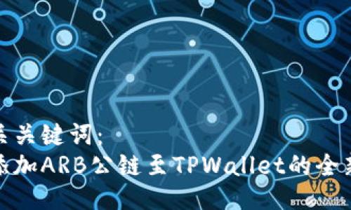 及相关关键词：  
轻松添加ARB公链至TPWallet的全新体验
