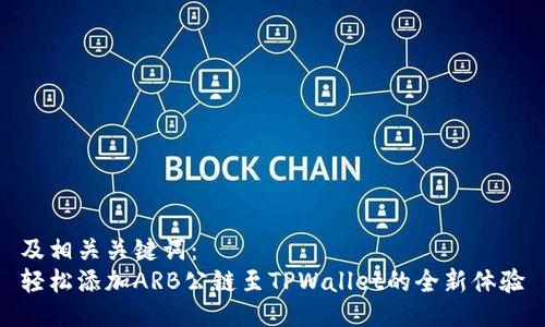 及相关关键词:
轻松添加ARB公链至TPWallet的全新体验