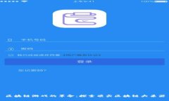 区块链游戏的革命：探索