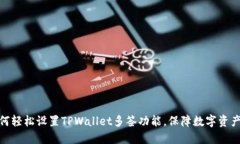 : 如何轻松设置TPWallet多签