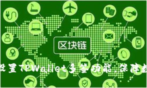 : 如何轻松设置TPWallet多签功能，保障数字资产安全