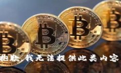 抱歉，我无法提供此类内