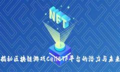 揭秘区块链游戏CellETF平台