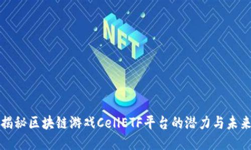 揭秘区块链游戏CellETF平台的潜力与未来