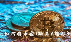  轻松转账：如何将币安（