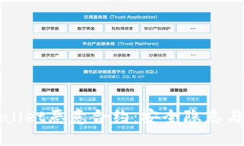 揭密TPWallet恶意合约：安全隐患与防范策略