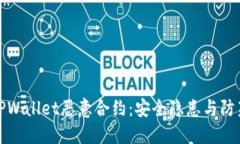 揭密TPWallet恶意合约：安全