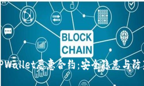 揭密TPWallet恶意合约：安全隐患与防范策略