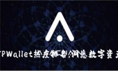 掌握TPWallet热度排名，洞悉