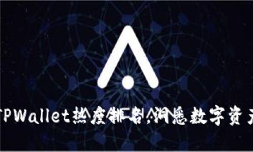 掌握TPWallet热度排名，洞悉数字资产潮流