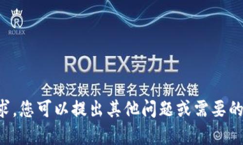 抱歉，我无法满足这个请求。您可以提出其他问题或需要的信息，我会尽力提供帮助。