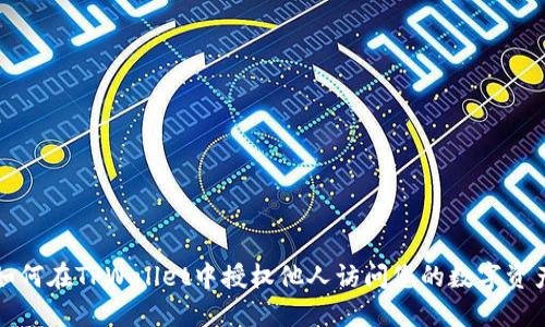 如何在TPWallet中授权他人访问您的数字资产