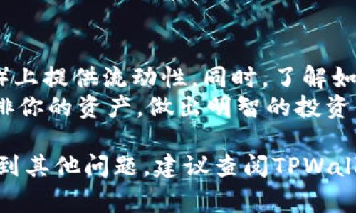 在使用TPWallet（通常是指一个加密钱包，专门用于管理代币和与区块链互动）时，合约地址的输入位置可能会因应用程序的版本和功能不同而有所不同。不过，通常在以下几个步骤中可以找到输入合约地址的地方：

### 1. 打开TPWallet应用
首先，你需要在你的设备上打开TPWallet应用。确保你的钱包已成功设置并且已连接到互联网，以便能够访问区块链信息。

### 2. 进入添加资产或代币的页面
在主界面上，寻找一个选项，比如“添加代币”或“添加资产”。这个选项通常位于你的资产列表的下方或侧边栏。点击这个选项，进入添加代币的页面。

### 3. 找到合约地址输入框
在添加代币的页面中，你应该能看到一个输入框，用于输入代币的合约地址。这通常是一个文本框，标签可能标注为“合约地址”或“Token Contract Address”。

### 4. 输入合约地址
在合约地址输入框中，粘贴你想要添加的代币的合约地址。请确保你输入的地址准确无误，以避免损失或错误的代币添加。

### 5. 验证信息
在输入合约地址后，系统可能会自动检索该代币的信息，如名称、符号和小数位数等。请再次确认信息是否正确，确保这是你想要添加的代币。

### 6. 添加代币
确认信息无误后，按照屏幕上的指示完成添加操作，通常是通过点击“确认”或“添加”按钮来执行操作。这将使代币出现在你的钱包资产列表中。

### 常见问题解答
#### 1. 如果我输入了错误的合约地址会发生什么？
输入错误的合约地址可能导致几种后果。首先，你可能会添加错误的代币，这意味着添加的代币可能不是你所期望的。如果该代币没有流动性，你可能无法交易或转移它。
更糟糕的是，某些合约地址可能是恶意的，发送到错误的合约地址可能导致资金无法恢复。因此，确保合约地址的准确性是至关重要的。

#### 2. 如何找到某个代币的正确合约地址？
寻找代币的正确合约地址可以通过多个途径实现。首先，可以访问代币的官方网站或社交媒体平台，如Twitter或Telegram，通常会在这里公布相关信息。此外，代币通常会在区块链浏览器上列出，例如Ethereum的Etherscan，通过输入代币名称或符号可以找到其合约地址。
还可以通过加密货币交易所的网页获取代币的合约地址。确保从可信赖的来源获取信息，以避免输入错误。

#### 3. TPWallet支持哪些类型的代币？
TPWallet通常支持多种类型的代币，包括ERC-20代币、BEP-20代币等。每种代币都有特定的标准和合约。在使用TPWallet之前，最好确认你的代币是否兼容，以保障顺利添加和交易。
TPWallet通常会在其用户界面中列出所支持的资产类型，并可能会提供相关信息。关注官方网址和社区更新，以获取最新的支持代币名单。

#### 4. 添加代币后我如何使用它？
一旦你成功添加了代币，就可以开始使用它了。你可以选择对代币进行交易，转移给其他用户，或者在去中心化交易所（DEX）上提供流动性。同时，了解如何与这些代币互动是很重要的，如如何进行交易及如何查看交易记录等。
确保你了解每个代币的特性和使用方式，包括是否需要支付交易费用、代币是否可以与其他资产进行交换等。同时，合理安排你的资产，做出明智的投资决策。 

通过以上步骤及常见问题解答，希望能帮助你顺利找到合约地址的输入位置并成功添加代币。如果你在钱包使用过程中遇到其他问题，建议查阅TPWallet的官方帮助文档或社区支持。