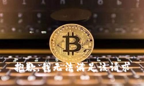 抱歉，我无法满足该请求