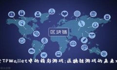 探索TPWallet中的精彩游戏：
