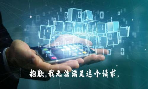 抱歉，我无法满足这个请求。