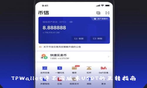 TPWallet中不同版本USDT的互转指南