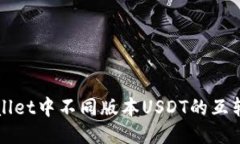 TPWallet中不同版本USDT的互