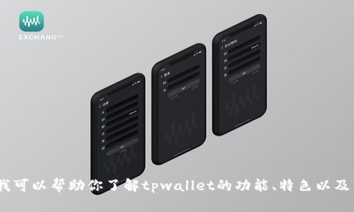 抱歉，我无法直接访问或显示网站内容，包括tpwallet的官网首页。不过，我可以帮助你了解tpwallet的功能、特色以及相关的问题。如果你有任何具体的问题或需要我介绍某些方面，请告诉我！