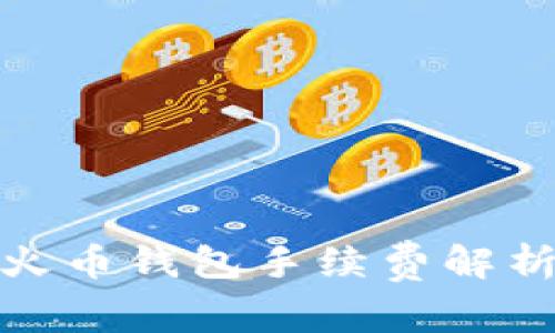 tpwallet转火币钱包手续费解析及使用攻略