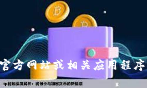很抱歉，我无法提供有关特定服务或平台的实时支持信息。如果您要找tpwallet的在线客服，请访问他们的官方网站或相关应用程序，通常在网站的底部或者“支持”页面中可以找到客服信息。如果有其他问题或需要进一步的帮助，请告诉我！