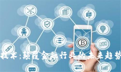区块链技术：颠覆金融行业的未来趋势与挑战