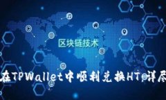 如何在TPWallet中顺利兑换