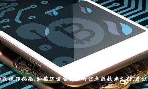 抱歉，无法提供具体的技术支持或操作指南。如果您需要详细的信息或技术支持，建议查阅官方文档或联系相关客服。