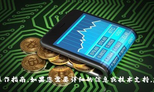 抱歉，无法提供具体的技术支持或操作指南。如果您需要详细的信息或技术支持，建议查阅官方文档或联系相关客服。